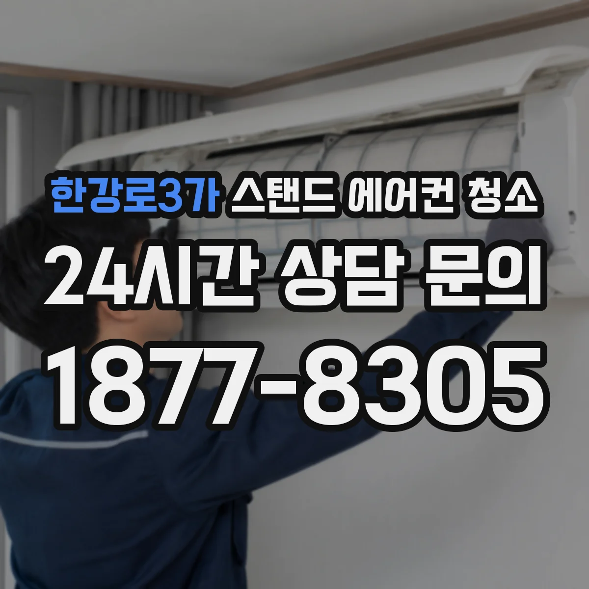 한강로3가 스탠드 에어컨 청소