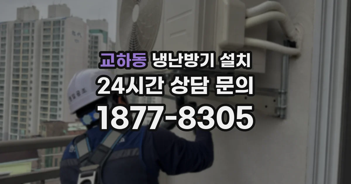 교하동 냉난방기 설치