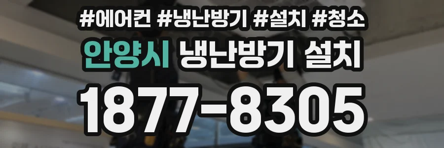 안양시 냉난방기 설치