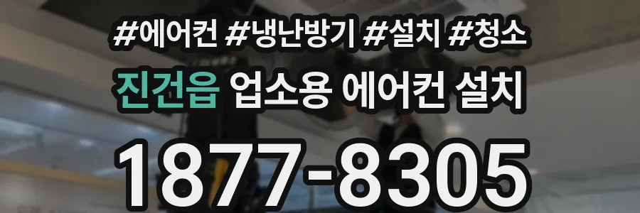진건읍 업소용 에어컨 설치
