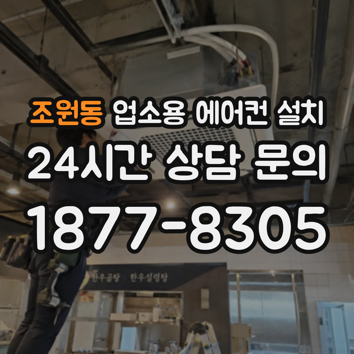 조원동 업소용 에어컨 설치