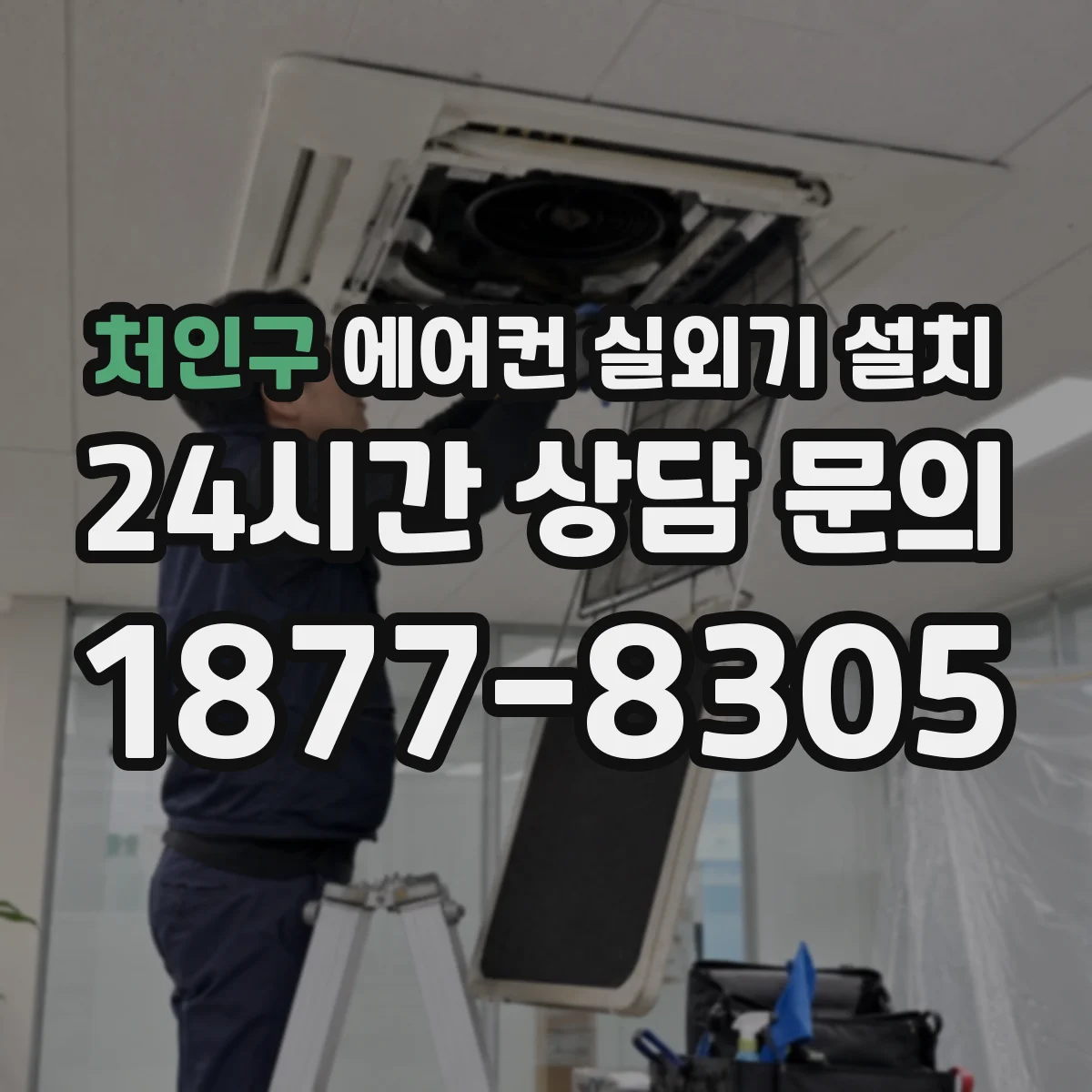 처인구 에어컨 실외기 설치
