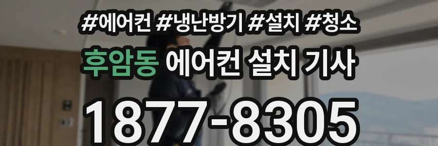후암동 에어컨 설치 기사