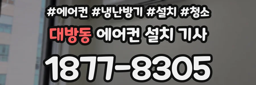 대방동 에어컨 설치 기사