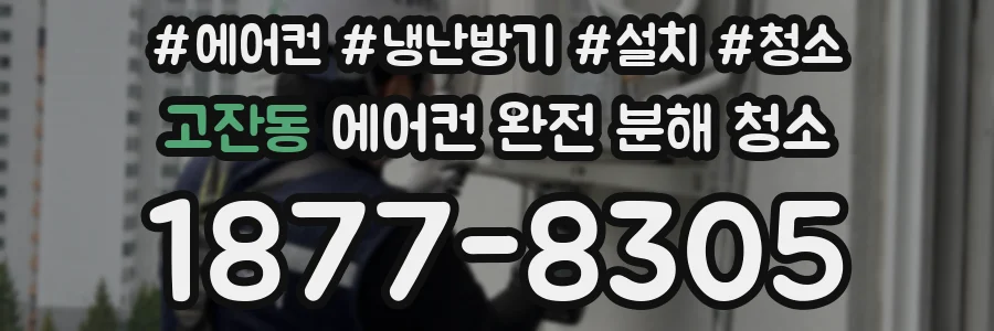 고잔동 에어컨 완전 분해 청소