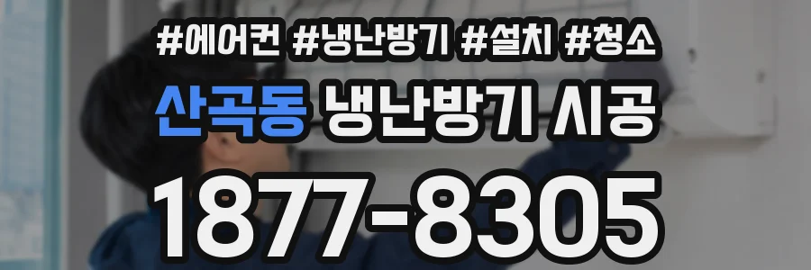 산곡동 냉난방기 시공