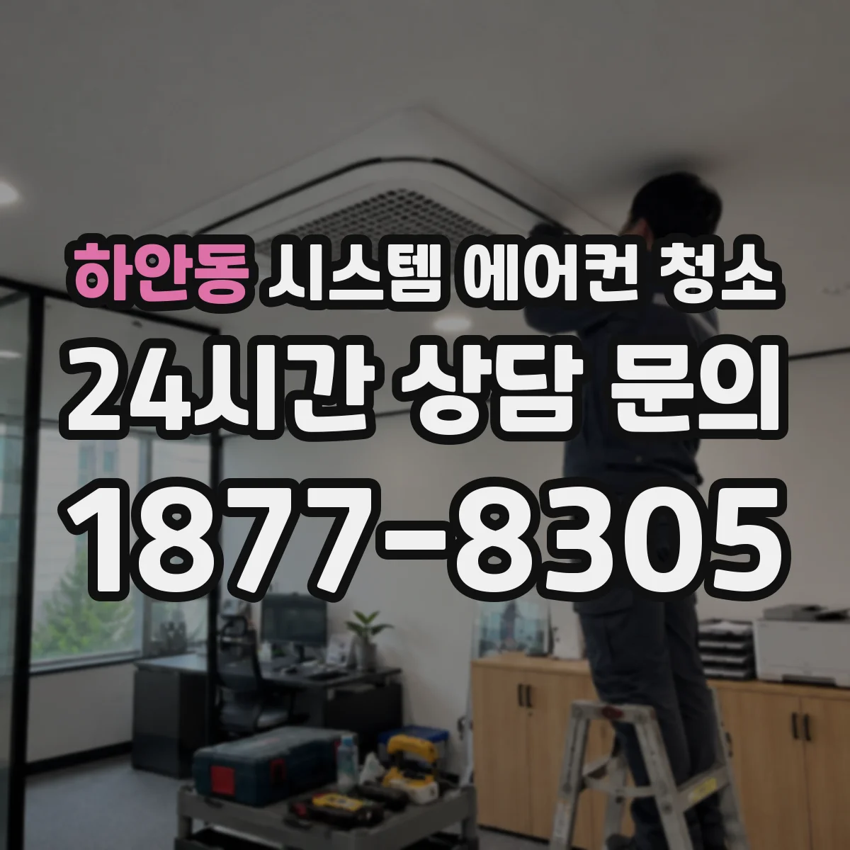 하안동 시스템 에어컨 청소