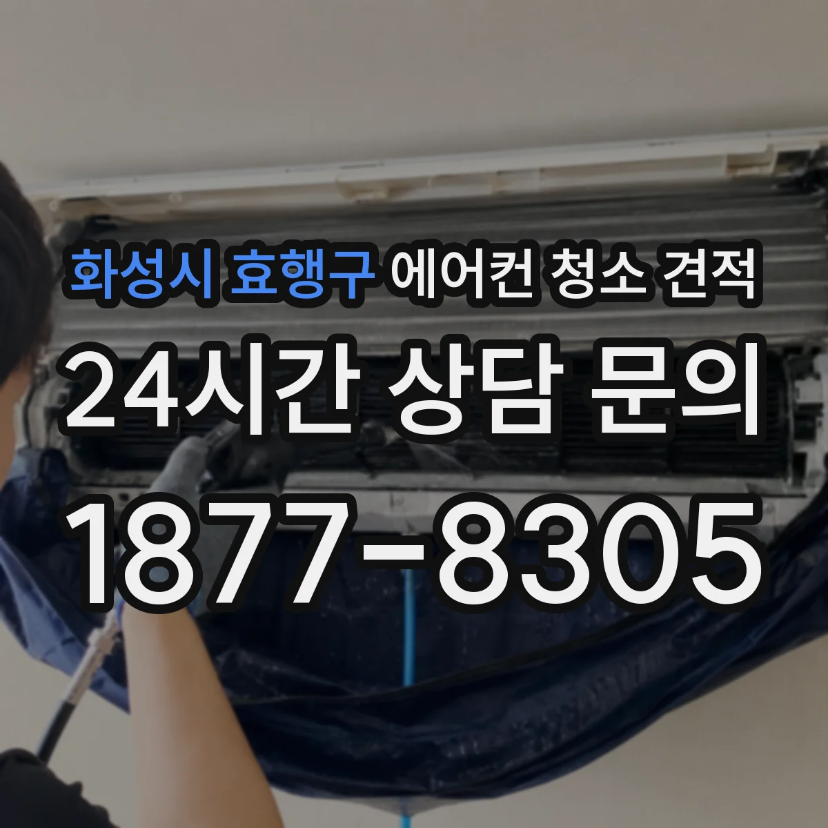 화성시 효행구 에어컨 청소 견적