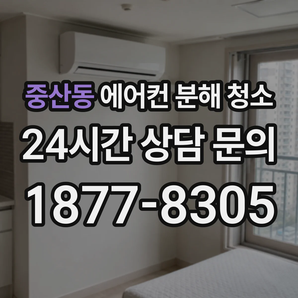 중산동 에어컨 분해 청소