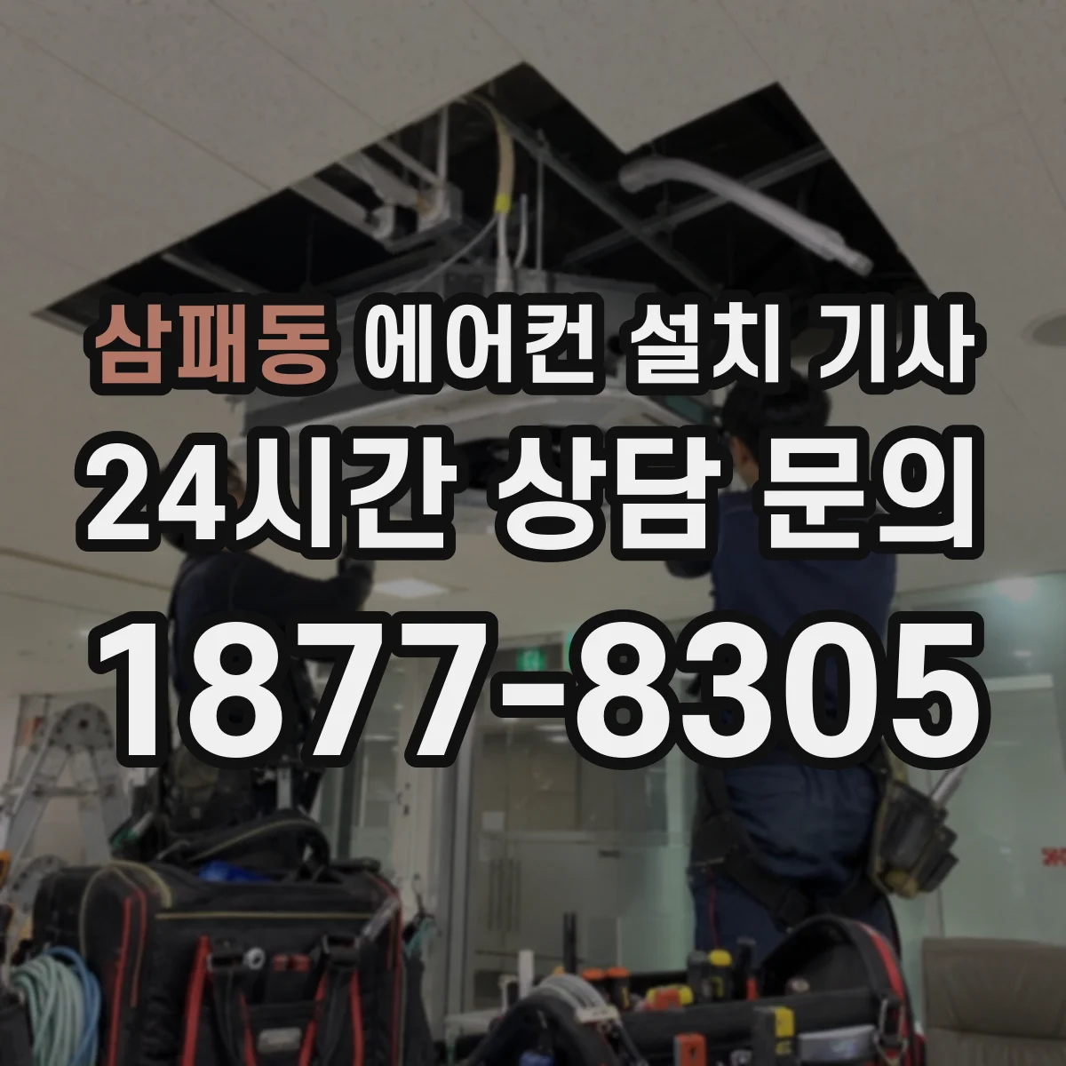 삼패동 에어컨 설치 기사