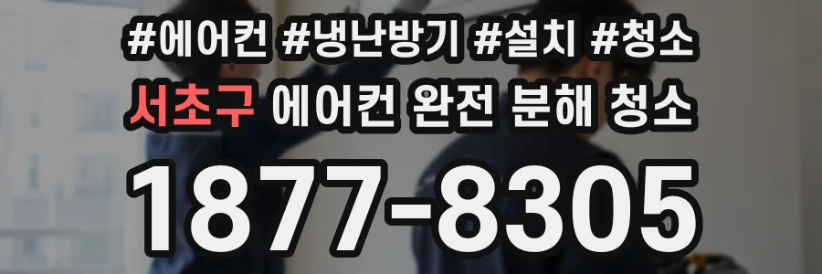 서초구 에어컨 완전 분해 청소