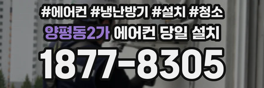 양평동2가 에어컨 당일 설치