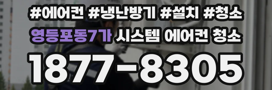 영등포동7가 시스템 에어컨 청소