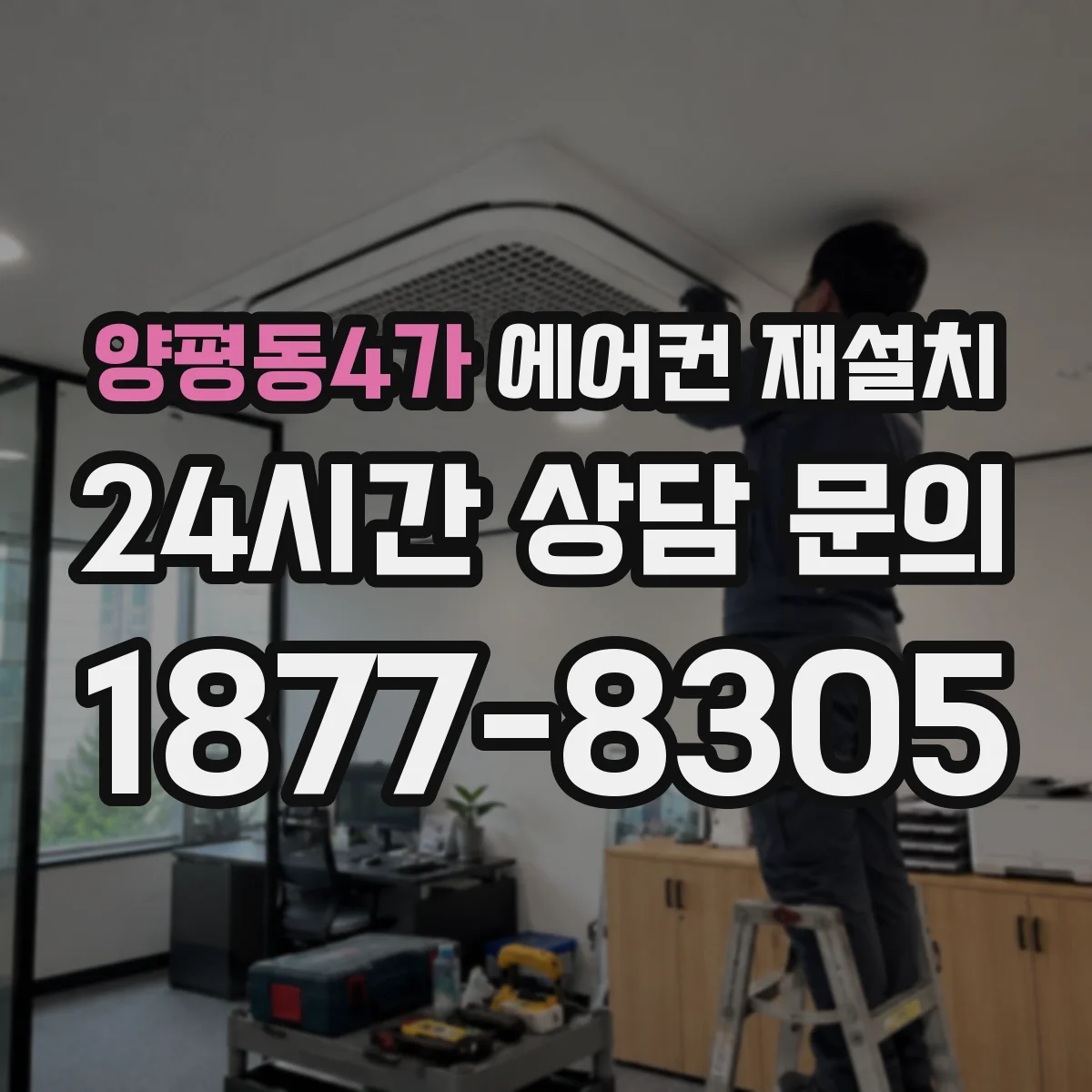 양평동4가 에어컨 재설치