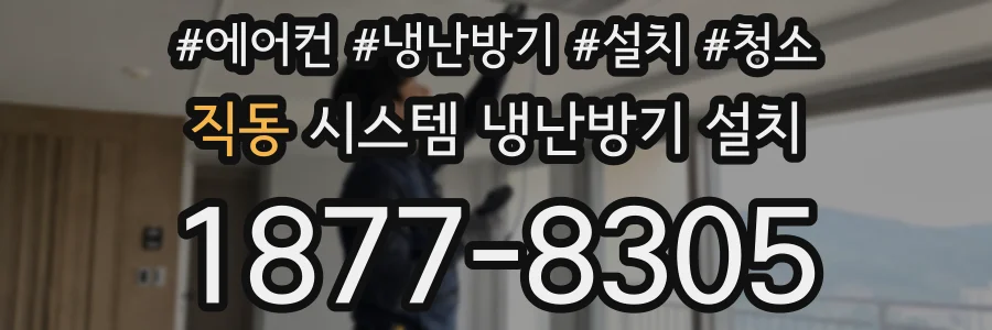 직동 시스템 냉난방기 설치