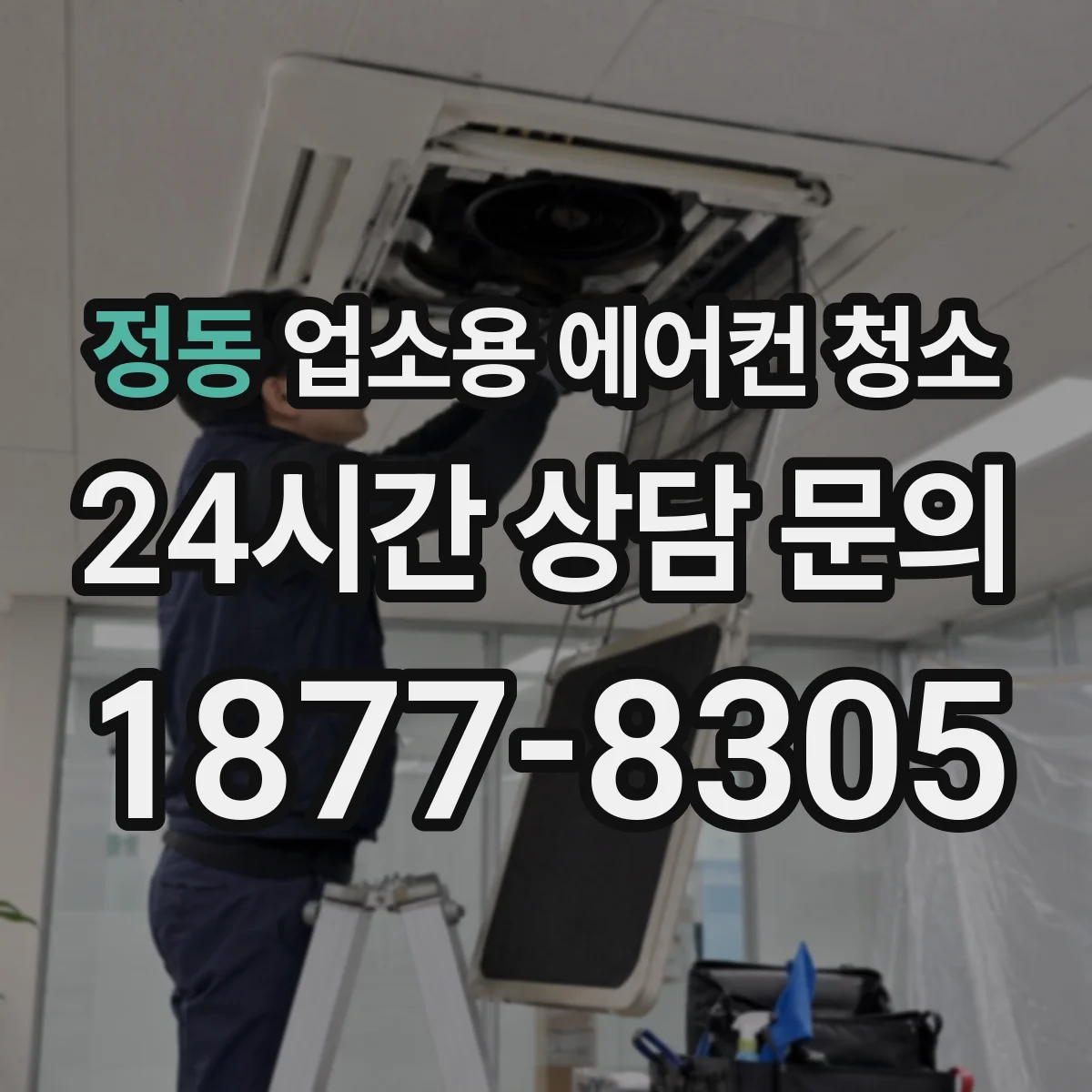 정동 업소용 에어컨 청소