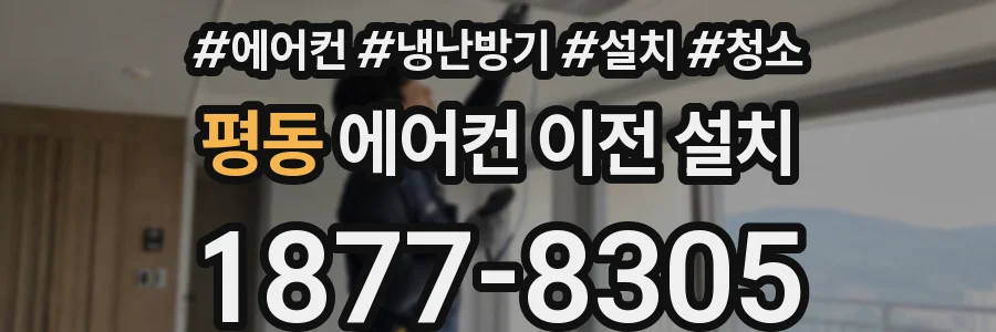 평동 에어컨 이전 설치