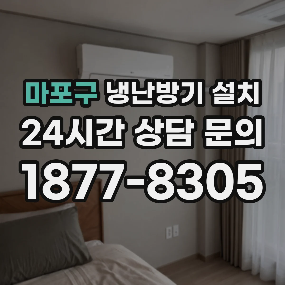 마포구 냉난방기 설치