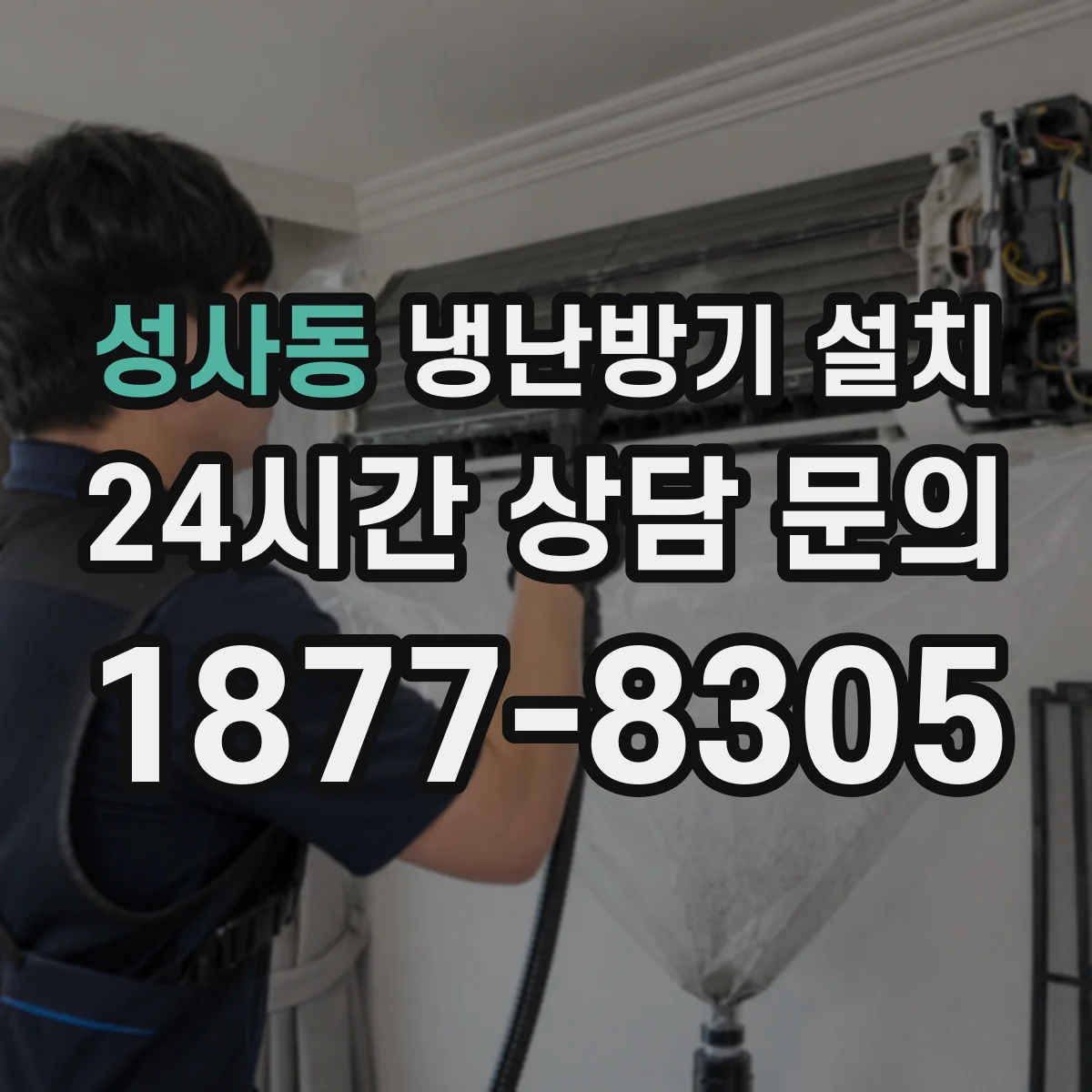 성사동 냉난방기 설치