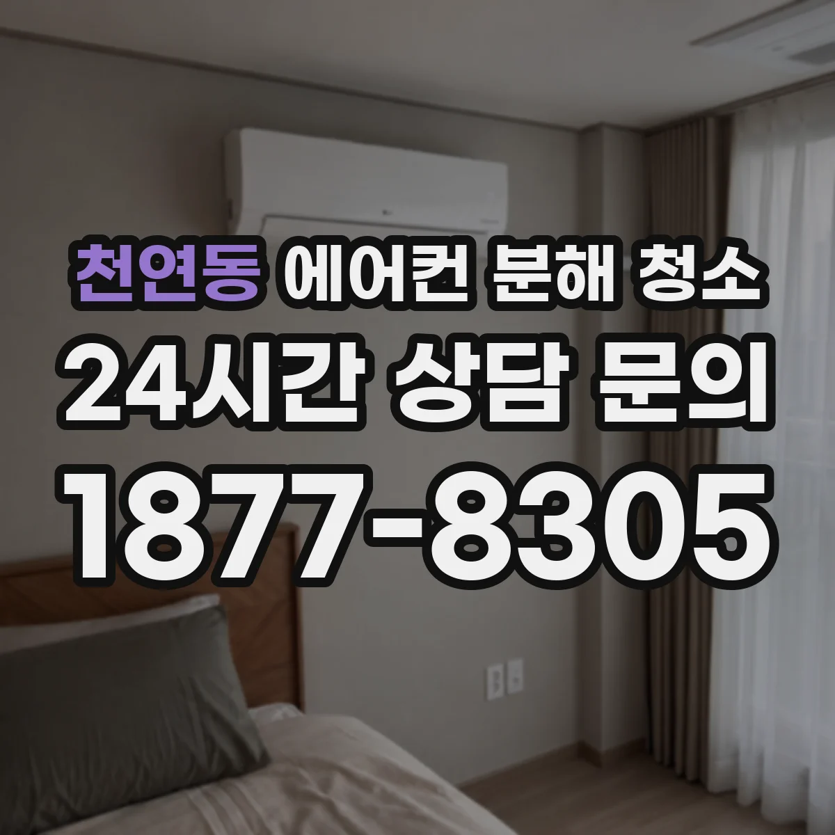 천연동 에어컨 분해 청소