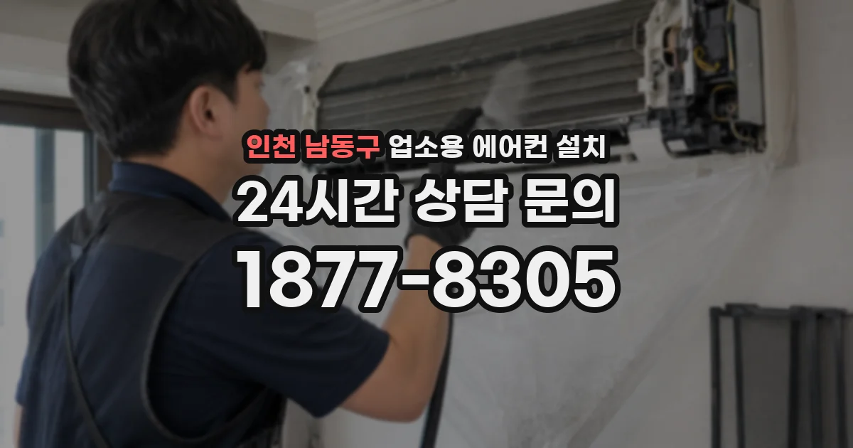 인천 남동구 업소용 에어컨 설치