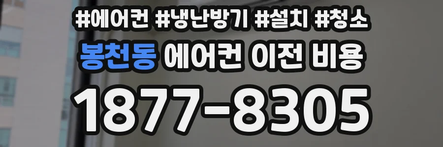 봉천동 에어컨 이전 비용