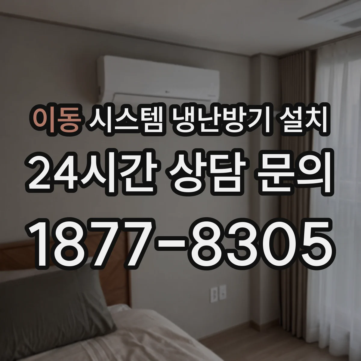 이동 시스템 냉난방기 설치