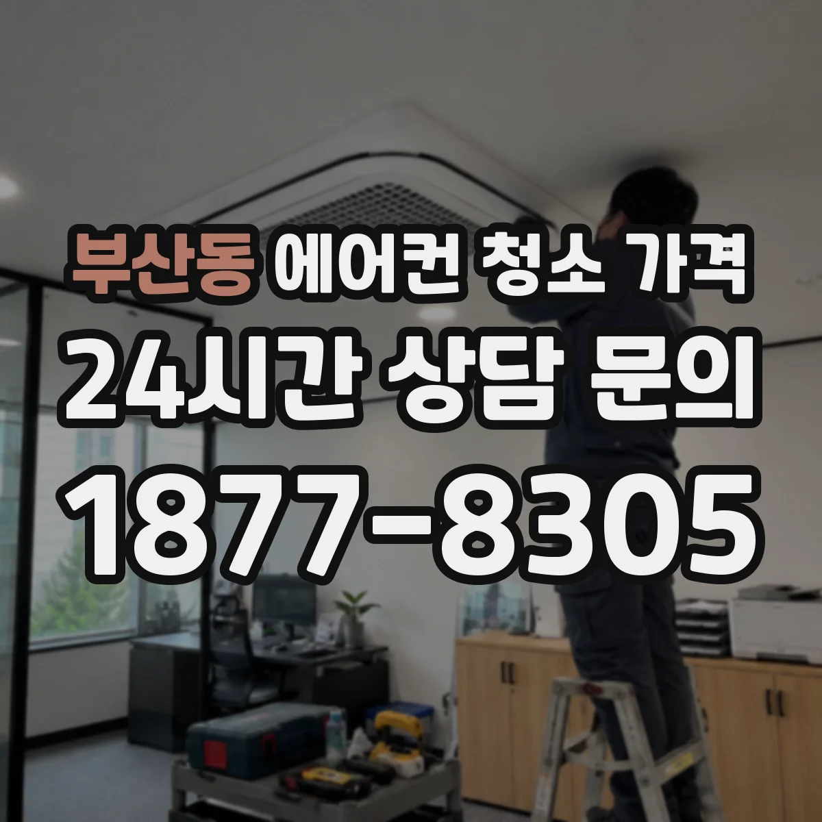 부산동 에어컨 청소 가격