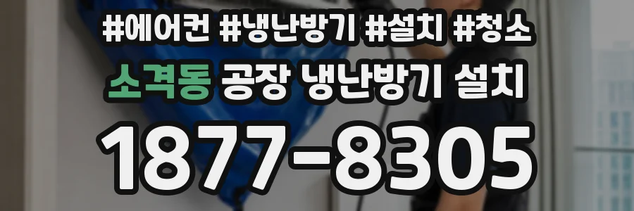 소격동 공장 냉난방기 설치