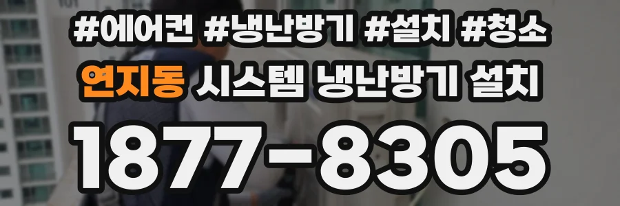 연지동 시스템 냉난방기 설치