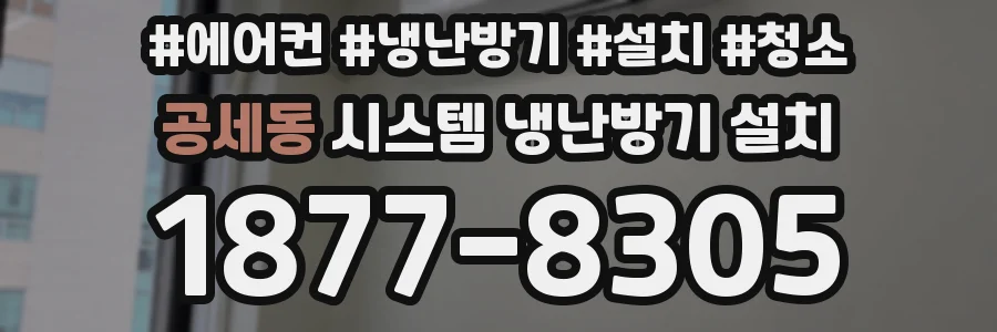 공세동 시스템 냉난방기 설치