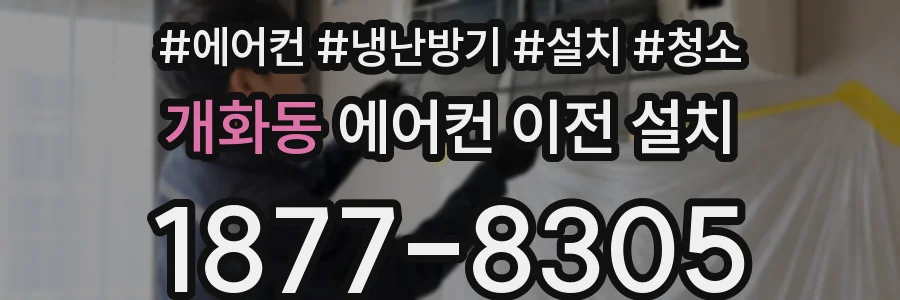 개화동 에어컨 이전 설치