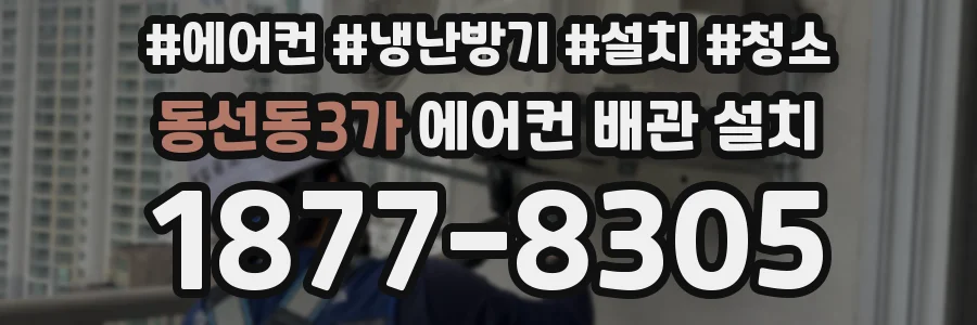 동선동3가 에어컨 배관 설치