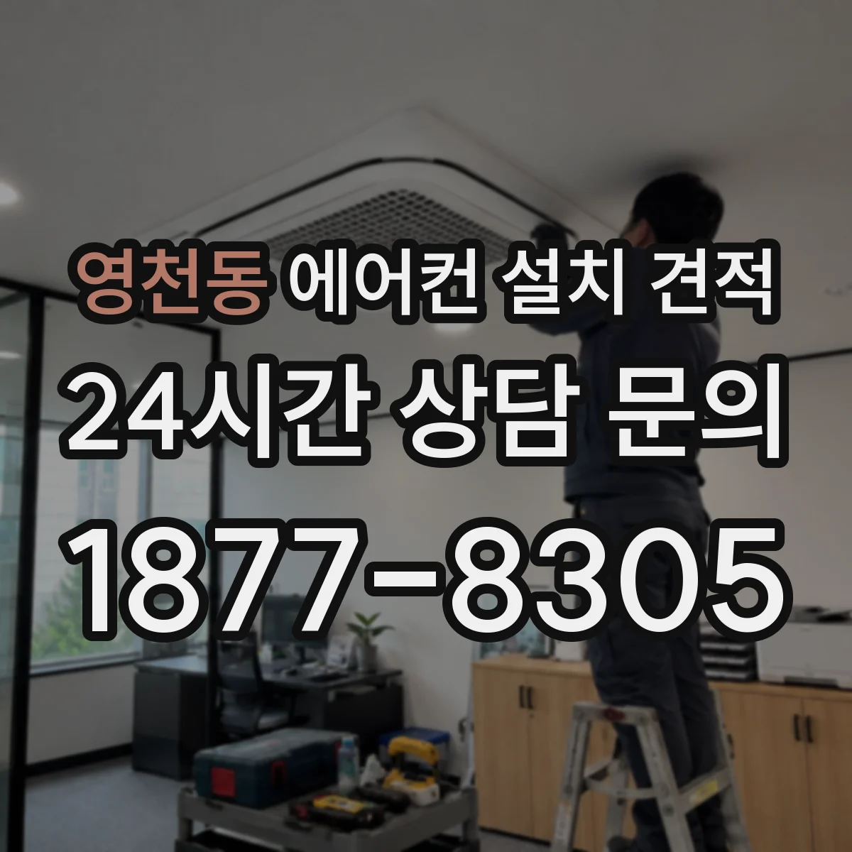 영천동 에어컨 설치 견적