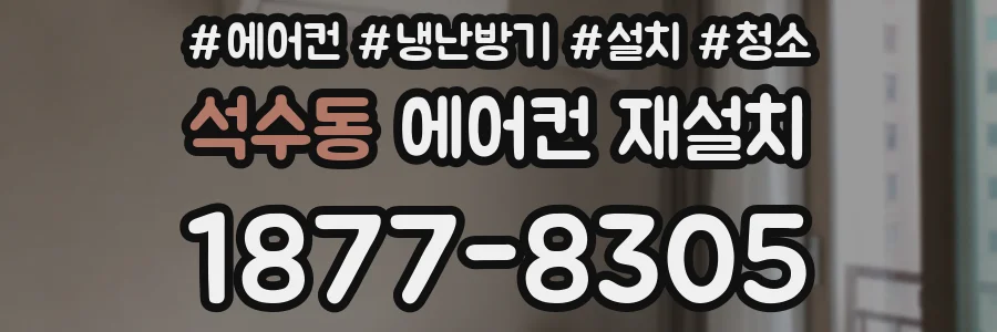 석수동 에어컨 재설치