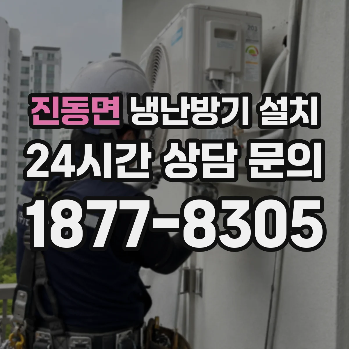 진동면 냉난방기 설치