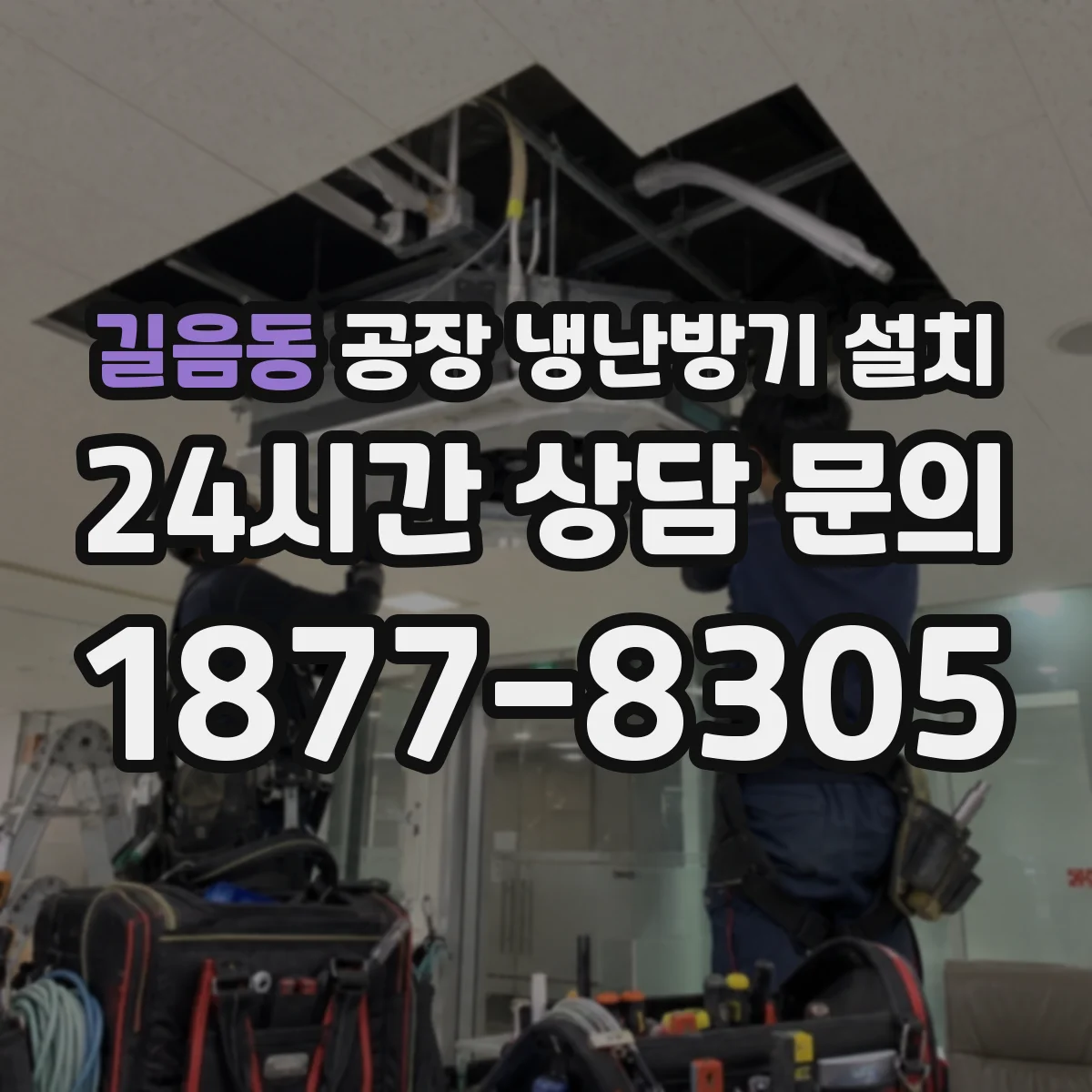 길음동 공장 냉난방기 설치