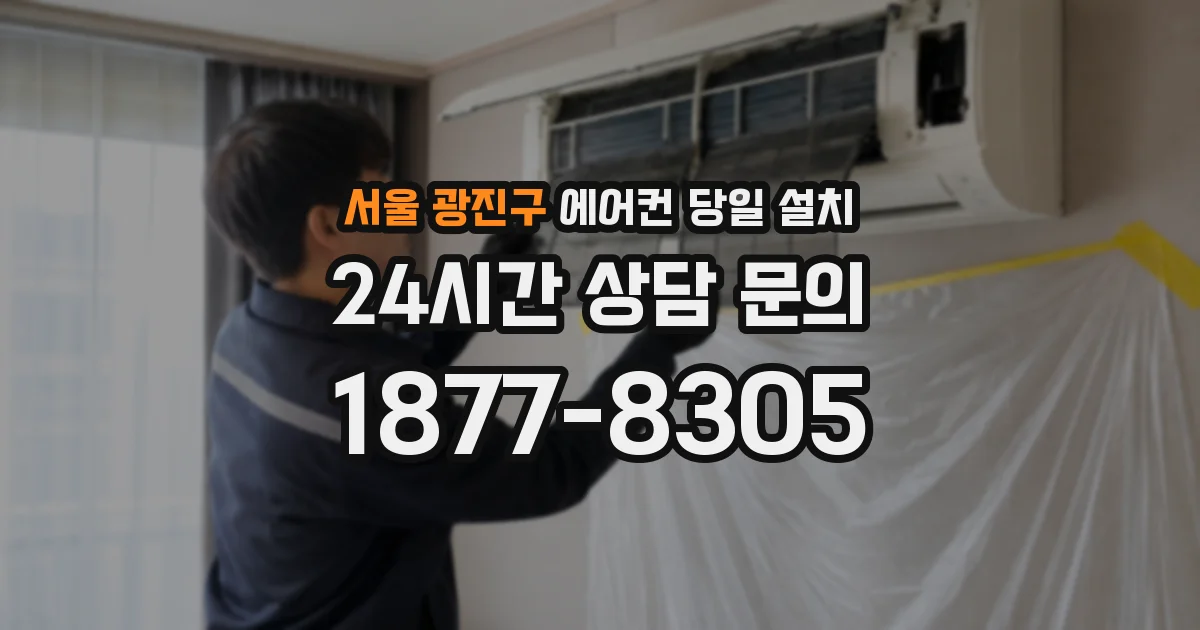 서울 광진구 에어컨 당일 설치