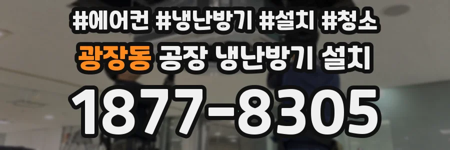 광장동 공장 냉난방기 설치