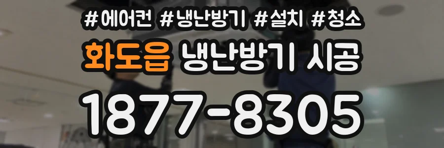화도읍 냉난방기 시공