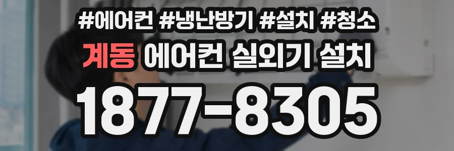 계동 에어컨 실외기 설치