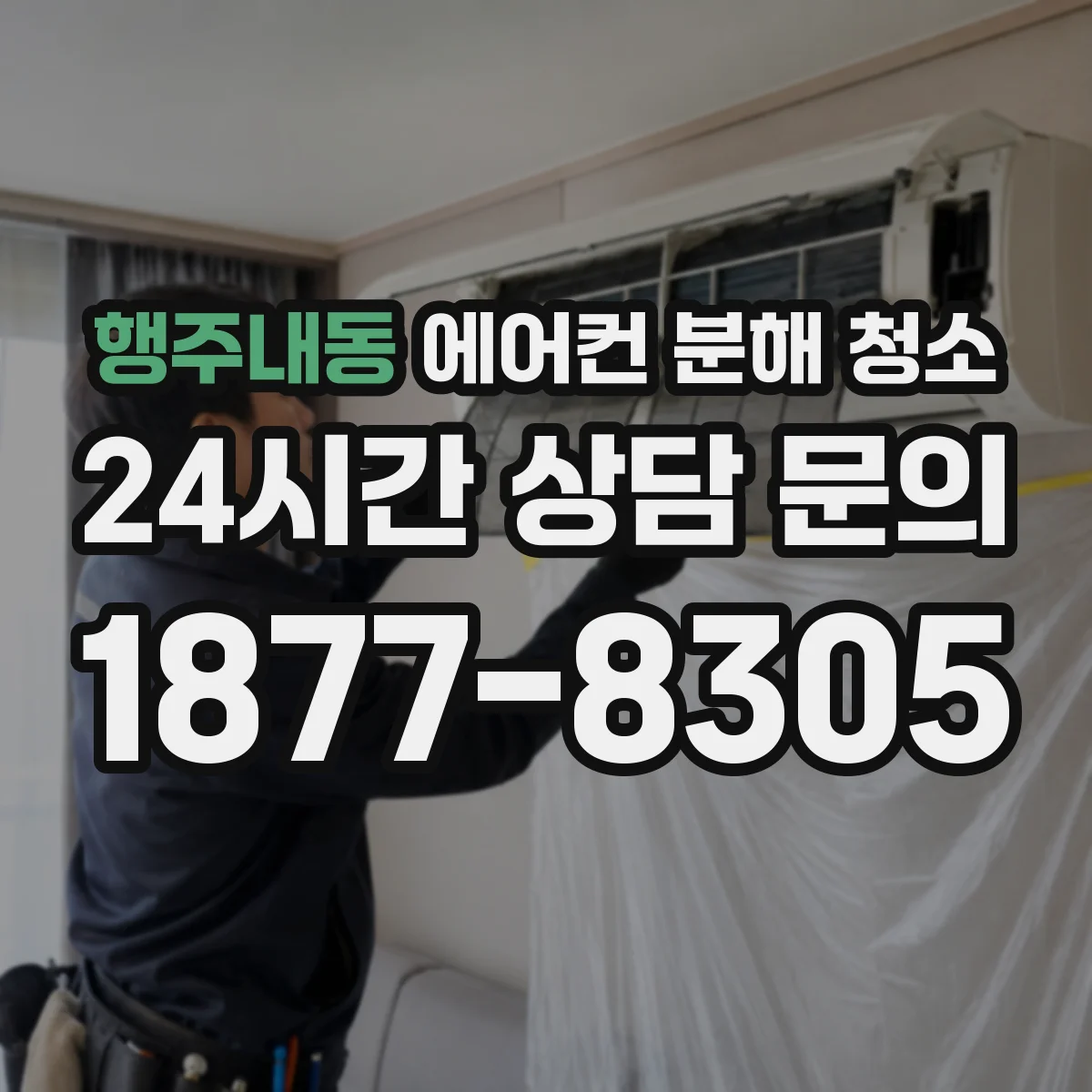 행주내동 에어컨 분해 청소