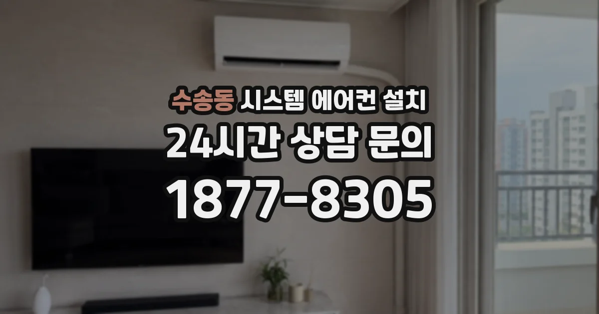 수송동 시스템 에어컨 설치