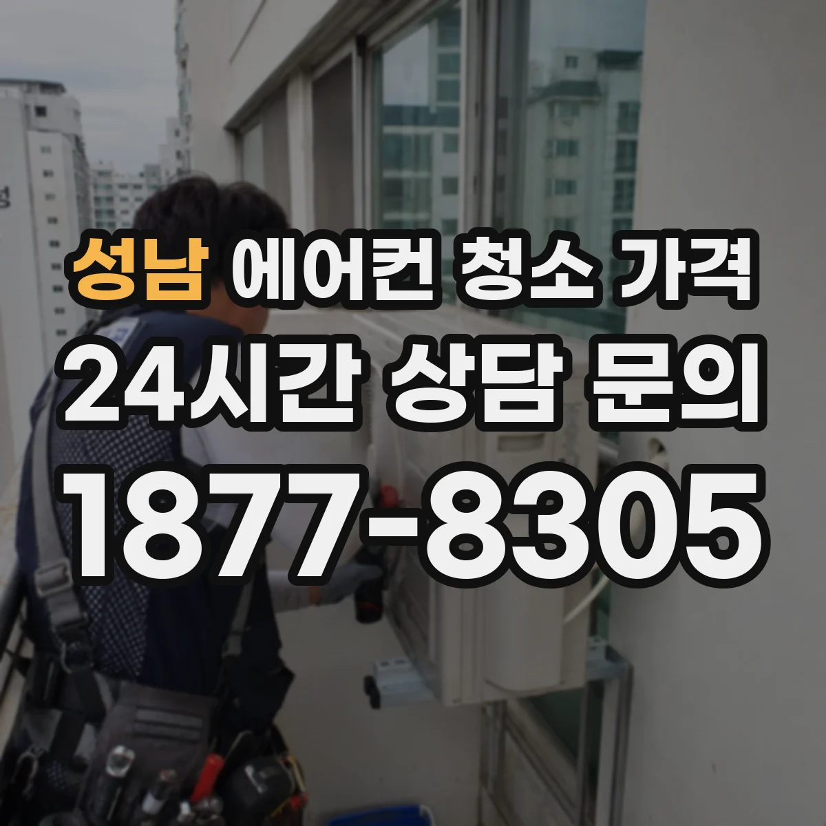 성남 에어컨 청소 가격