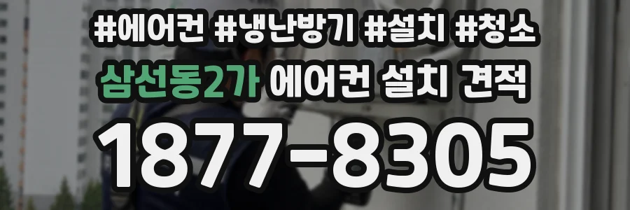 삼선동2가 에어컨 설치 견적