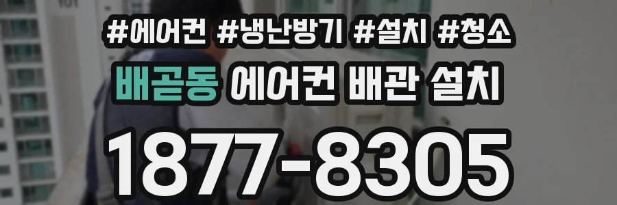 배곧동 에어컨 배관 설치