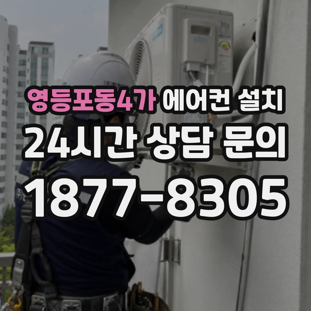 영등포동4가 에어컨 설치