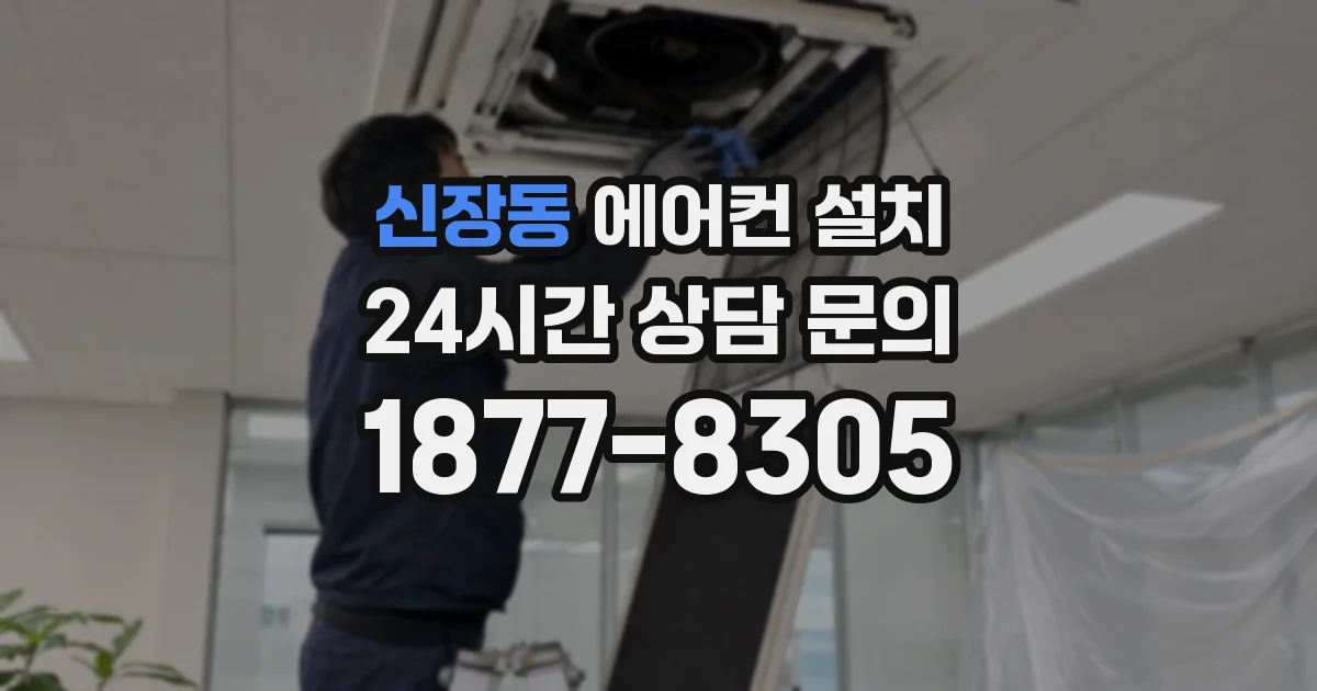 신장동 에어컨 설치