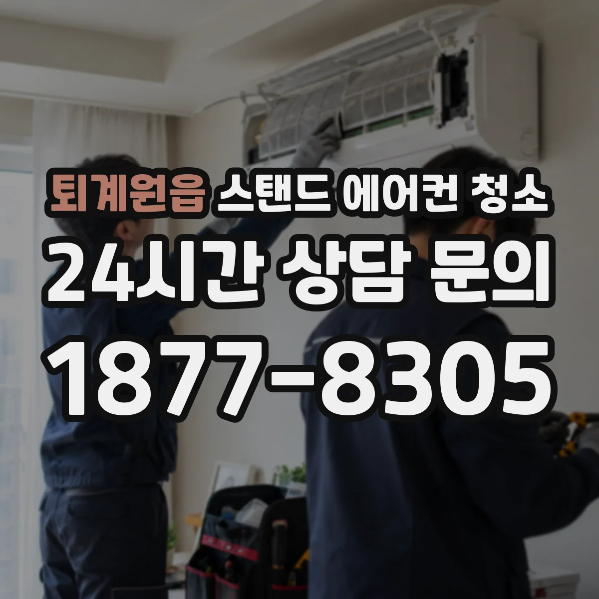 퇴계원읍 스탠드 에어컨 청소
