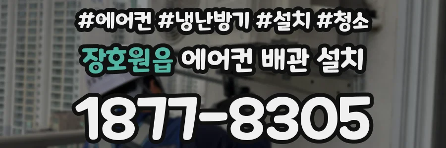 장호원읍 에어컨 배관 설치